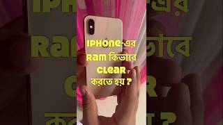 Ram কিভাবে clear করতে হয় ? #shorts #viral #iphone #tech #review #gadgets #apple #ios #tricks #tips