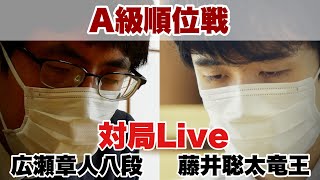 【対局Live～夕方から】▲藤井聡太竜王ー△広瀬章人八段【第81期将棋名人戦・A級順位戦】