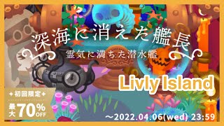 【Livly】深海に消えた艦長　10連