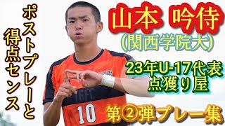 昨年まで高川学園の絶対的エースだった侍【山本吟侍】関西学院大1年。第②弾プレー集！Ginji YAMAMOTO。高校サッカー