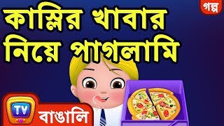 কাস্লির খাবার নিয়ে পাগলামি (Cussly, The Food Frenzy) - ChuChuTV Bengali Moral Stories