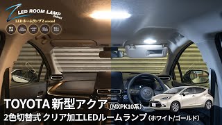 【アクアMXPK】二色切替！調光機能！クリア加工！これらが一つになったルームランプを新型アクアに取り付けました！｜株式会社シェアスタイル