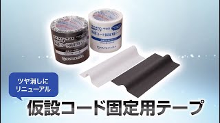 【パイオラン™テープ】仮設コード固定用テープ（ツヤ消し） | ダイヤテックス