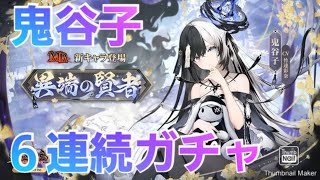 【放置少女】MR鬼谷子ガチャ♪　その５