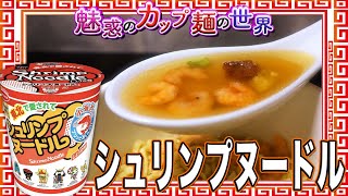 シュリンプヌードル【魅惑のカップ麺の世界2469杯】