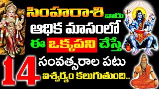 సింహ రాశి వారు అధిక మాసంలో ఈ ఒక్క పని చేస్తే 14 సం.ల పాటు ఐశ్వర్యం || Simha Rashi July 2023 Telugu