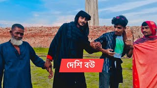 দেশি বউ ! Ts Tareq ! Tiktoker ! TeamTs !comedy !