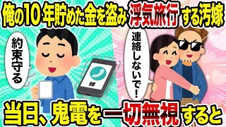 【2ch修羅場スレ】 俺の10年貯めた金を盗み浮気旅行する汚嫁→ 当日、鬼電を一切無視すると  【ゆっくり解説】【2ちゃんねる】【2ch】