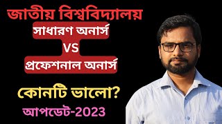 সাধারণ অনার্স এবং প্রফেশনাল অনার্সের পার্থক্য কি ?Honours vs Professional Honours