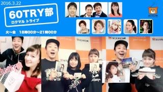 2016.1.5 「60TRY部」#208 ゲスト：マシンガンズ滝沢 火曜レギュラー：岡田ロビン翔子（チャオ ベッラ チンクエッティ）