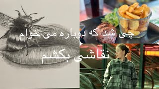 ولاگ روزانه: یک روز تعطیل آفتابی ناهار استیک خوردیم و بعد من در نیمه شب نقاشی کشیدم.😄🖌🎨