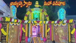 శబరిమల అయ్యప్పస్వామి మహా పడిపూజ || Sabarimala Ayyappa Swamy Padi Puja, Ayyappan Bhajan Songs Nellore