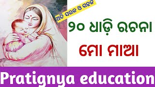 20 Lines About My Mother in Odia||Mo Maa Odia Rachana||My Mother Essay#odiarachana