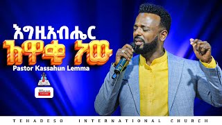 #እግዚአብሔር_አዋቂ_ነው_pastor_kassahun_lemma_ministries #glory_zone_media#new#new_protestant_mezmur