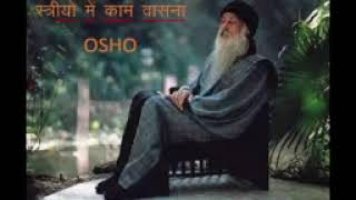 स्त्रियों की कामवासना OSHO