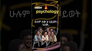 ሁሉም ሰው 3 ህይወት አለው...!!#ሳይኮሎጂ #pshycology #shortvideo #psycology #facts