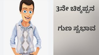 3ನೇ ಚಿಕ್ಕಪ್ಪನ ಗುಣ ಸ್ವಭಾವ || ಸಿಟ್ಟಿನ ಸ್ವಭಾವದ ಚಿಕ್ಕಪ್ಪನ ಬಗ್ಗೆ ತಿಳಿಯೋಣ #ನೀಜಜೀವನಕಥೆ #ಕನ್ನಡ