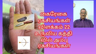 கைரேகை ரகசியங்கள் விளக்கம் 22 உருவிய கத்தி வில் அம்பு ரகசியங்கள்#palmistry