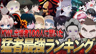 【ランキング】リーグ戦出場者100人に聞いた現環境最強猛者ランキングを発表致します【荒野行動】【荒野の光】