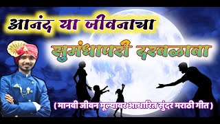 आनंद या जीवनाचा सुगंधा परी दरवळावा //  अतिशय सुंदर मराठी गीत // Suraj Dhanjode