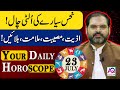 23 July 2024 | جولائی | Daily Horoscope |  Aj Ka Din Kesa Rahay Ga? | Ali Zanjani | AQ TV