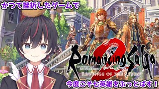 【ロマサガ２ リメイク #4】かつて挫折したゲームをやっていく【ロマンシング・サガ２ リベンジオブザセブン】【バーチャルエビフライ／#VTuber】