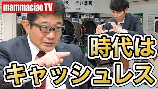 現金はもう古い？電子マネーランドリーについて【マンマチャオTV】 #016