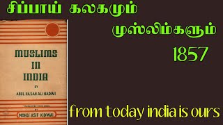 சிப்பாய் கலகம் (1857) பற்றி ஆங்கிலேயன் சொல்வதென்ன?