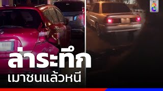 ล่าระทึก  เมาชนแล้วหนี   | ข่าวช่อง8