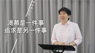 【等候神信息】2021.4.22 渴慕是一件事，追求是另一件事～方秀美牧師（基督教溝子口錫安堂）