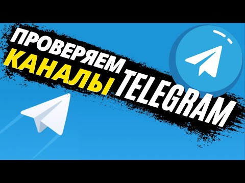 Как проверять Телеграм-каналы в Телеметре? — Как проверить канал и найти накрутки ботов?