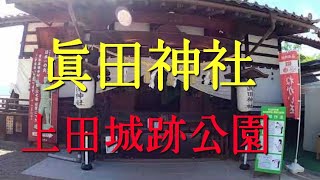 眞田（真田）神社　上田城跡公園内にあるよ！