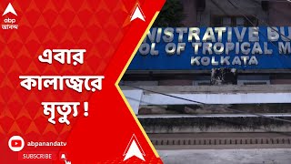 Dengue: ডেঙ্গি-ম্যালেরিয়ার মধ্যেই এবার কালাজ্বরে মৃত্যু বালির বাসিন্দার | ABP Ananda LIVE
