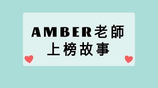 Amber老師｜教甄上榜故事 2018