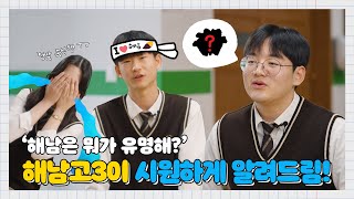 고3이 말하는 솔직한 해남이야기(feat. 해남에서 뭐하고 놀아?)