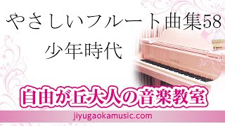 少年時代　やさしいフルート曲集　58　自由が丘大人の音楽教室　フルートレッスン参考動画　フルート演奏　佐藤結香