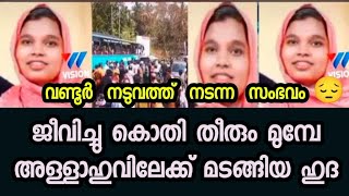 വണ്ടൂര് നടുവത്ത് നടന്ന സംഭവം! ഓവർ ടേക്ചെയ്ത കാറ് തട്ടിത്തെറിപ്പിച്ച ഹുദയുടെ തലയിൽ ബസ്സ് കയറി😥