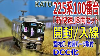 【 Nゲージ / 鉄道模型 】 KATO 225系100番台「新快速」8両セット 開封から入線するまでの動画です。