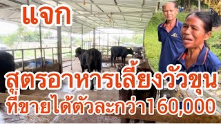 “แจกสูตรอาหาร”ที่แม่พิมลใช้่เลี้ยงวัวขุนพรีเมี่ยมได้ไขมันแทรกเกรด4 ขายได้ตัวละกว่า160,000บาท #วัวขุน