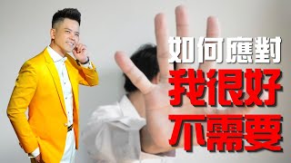 【業務心法】遇到一直說“我現在很好了，不需要”的顧客，該怎麼做？ |  佳興老師