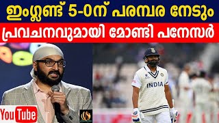 ഇംഗ്ലണ്ട് 5-0 ന് പരമ്പര നേടും-പ്രവചനവുമായി മോണ്ടി പനേസർ/England will whitewash India-Monty Panesar