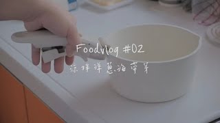 【食譜】涼拌洋蔥海帶芽｜夏天超簡單料理｜賽食譜 ft. modori