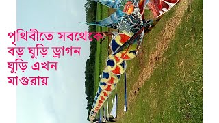 পৃথিবীর সব থেকে বড় ঘুড়ি, ড্রাগন ঘুড়ি ,The largest dragon in the world is the kite