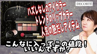 【DECORTÉ】メイクアップ コレクション 2020が可愛すぎる！絶対ほしいコフレリストに追加！