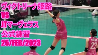 🏐3連勝をホームで！【V1,ヴィクトリーナ姫路vsJTマーヴェラス/4K】公式練習