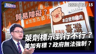 標萊劑違國際原則？政府強制標示到底行不行？（公共電視 - 有話好說）