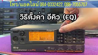 Ep 2 รีวิวทดสอบเสียง ROLAND SC-88PRO ซาวด์คาราโอเกะรุ่นใหญ่ สอนตั้งค่าอีคิว eq