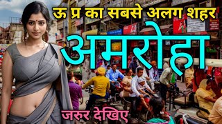 Amroha city tour / Amroha facts / Amroha tourism/ Amroha uttarpradesh