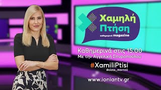 Χαμηλή Πτήση | 18.09.2023