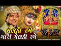 Pravin Luni - Malataj Meldi DAKLA | મેલડી રમે મારી મેલડી રમે | Meldi Maa Dakla -@MashniMeldiDigital